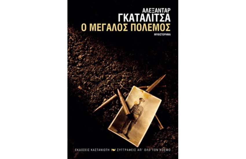 Ο ΜΕΓΑΛΟΣ ΠΟΛΕΜΟΣ