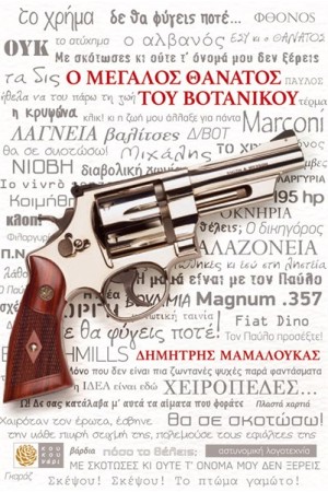 Ο ΜΕΓΑΛΟΣ ΘΑΝΑΤΟΣ ΤΟΥ ΒΟΤΑΝΙΚΟΥ