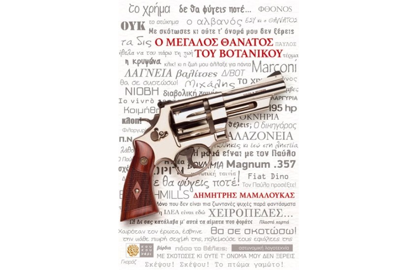 Ο ΜΕΓΑΛΟΣ ΘΑΝΑΤΟΣ ΤΟΥ ΒΟΤΑΝΙΚΟΥ