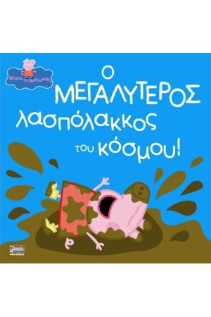 ΠΕΠΠΑ ΤΟ ΓΟΥΡΟΥΝΑΚΙ: Ο ΜΕΓΑΛΥΤΕΡΟΣ ΛΑΣΠΟΛΑΚΟΣ ΤΟΥ ΚΟΣΜΟΥ