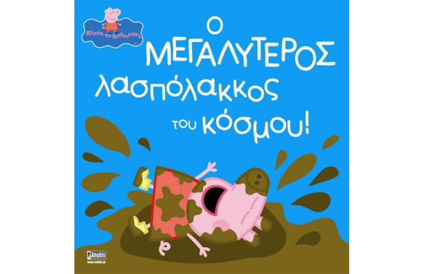 ΠΕΠΠΑ ΤΟ ΓΟΥΡΟΥΝΑΚΙ: Ο ΜΕΓΑΛΥΤΕΡΟΣ ΛΑΣΠΟΛΑΚΟΣ ΤΟΥ ΚΟΣΜΟΥ
