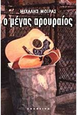 Ο ΜΕΓΑΣ ΑΡΟΥΡΑΙΟΣ