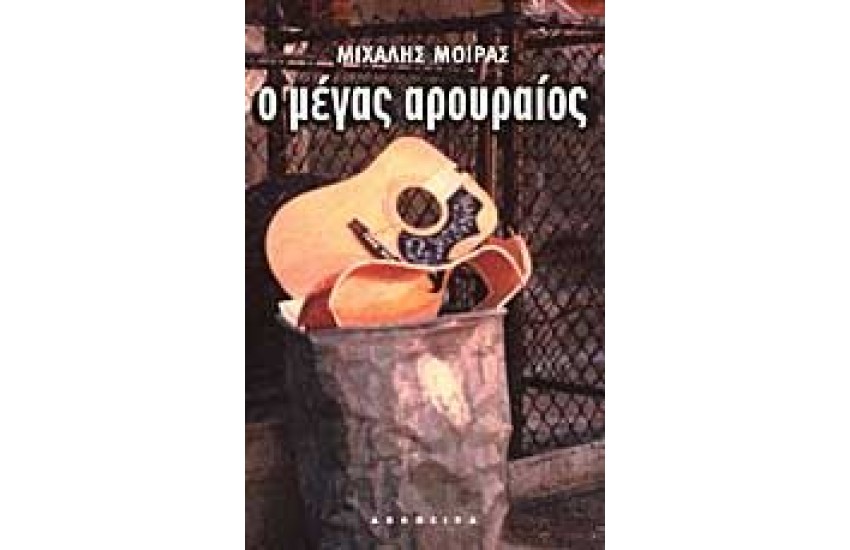 Ο ΜΕΓΑΣ ΑΡΟΥΡΑΙΟΣ