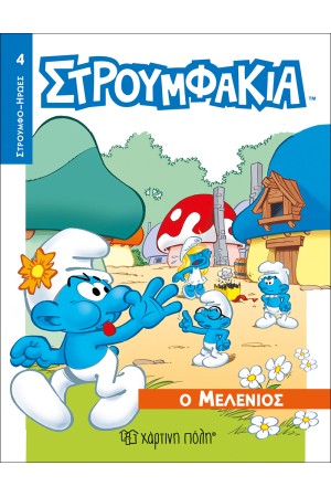 ΣΤΡΟΥΜΦΑΚΙΑ - Ο ΜΕΛΕΝΙΟΣ