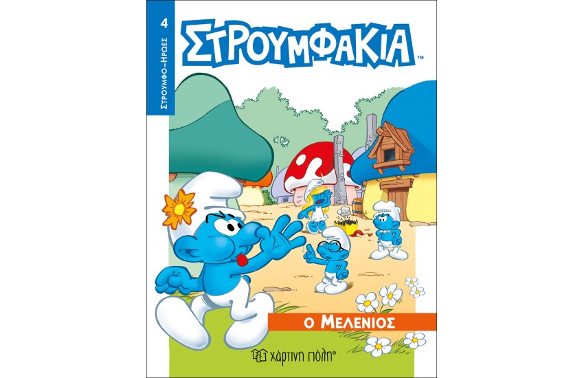 ΣΤΡΟΥΜΦΑΚΙΑ - Ο ΜΕΛΕΝΙΟΣ