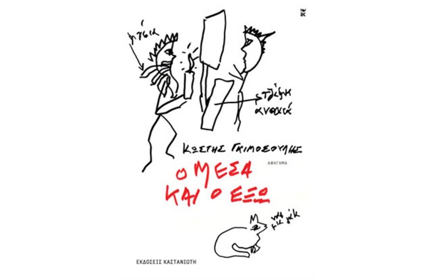 Ο ΜΕΣΑ ΚΑΙ Ο ΕΞΩ