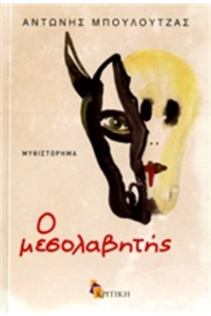 Ο ΜΕΣΟΛΑΒΗΤΗΣ