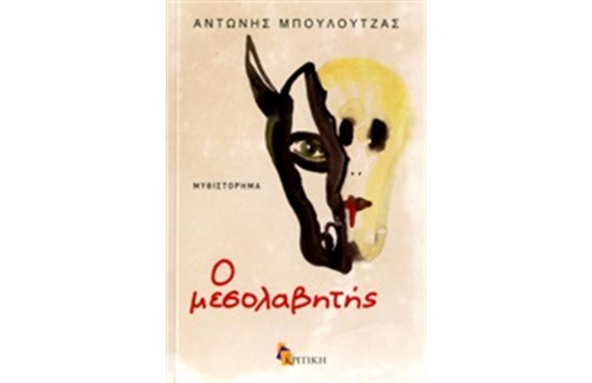 Ο ΜΕΣΟΛΑΒΗΤΗΣ