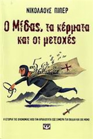 Ο ΜΙΔΑΣ ΤΑ ΚΕΡΜΑΤΑ ΚΑΙ ΟΙ ΜΕΤΟΧΕΣ