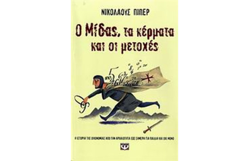 Ο ΜΙΔΑΣ ΤΑ ΚΕΡΜΑΤΑ ΚΑΙ ΟΙ ΜΕΤΟΧΕΣ
