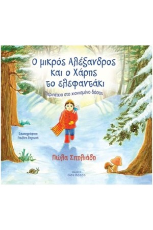 Ο ΜΙΚΡΟΣ ΑΛΕΞΑΝΔΡΟΣ ΚΑΙ Ο ΧΑΡΗΣ ΤΟ ΕΛΕΦΑΝΤΑΚΙ