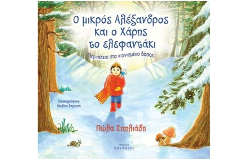 Ο ΜΙΚΡΟΣ ΑΛΕΞΑΝΔΡΟΣ ΚΑΙ Ο ΧΑΡΗΣ ΤΟ ΕΛΕΦΑΝΤΑΚΙ