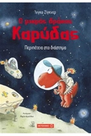 Ο ΜΙΚΡΟΣ ΔΡΑΚΟΣ ΚΑΡΥΔΑΣ: ΠΕΡΙΠΕΤΕΙΑ ΣΤΟ ΔΙΑΣΤΗΜΑ