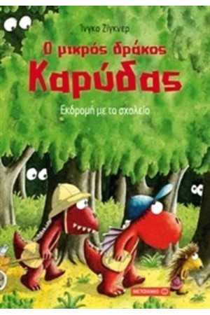 Ο ΜΙΚΡΟΣ ΔΡΑΚΟΣ ΚΑΡΥΔΑΣ: ΕΚΔΡΟΜΗ ΜΕ ΤΟ ΣΧΟΛΕΙΟ
