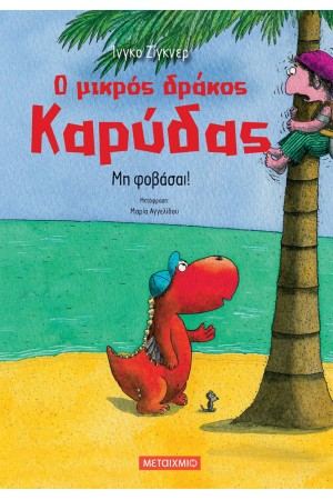 Ο ΜΙΚΡΟΣ ΔΡΑΚΟΣ ΚΑΡΥΔΑΣ: ΜΗ ΦΟΒΑΣΑΙ!