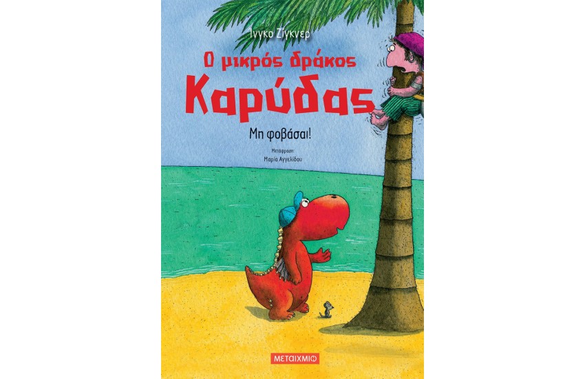 Ο ΜΙΚΡΟΣ ΔΡΑΚΟΣ ΚΑΡΥΔΑΣ: ΜΗ ΦΟΒΑΣΑΙ!