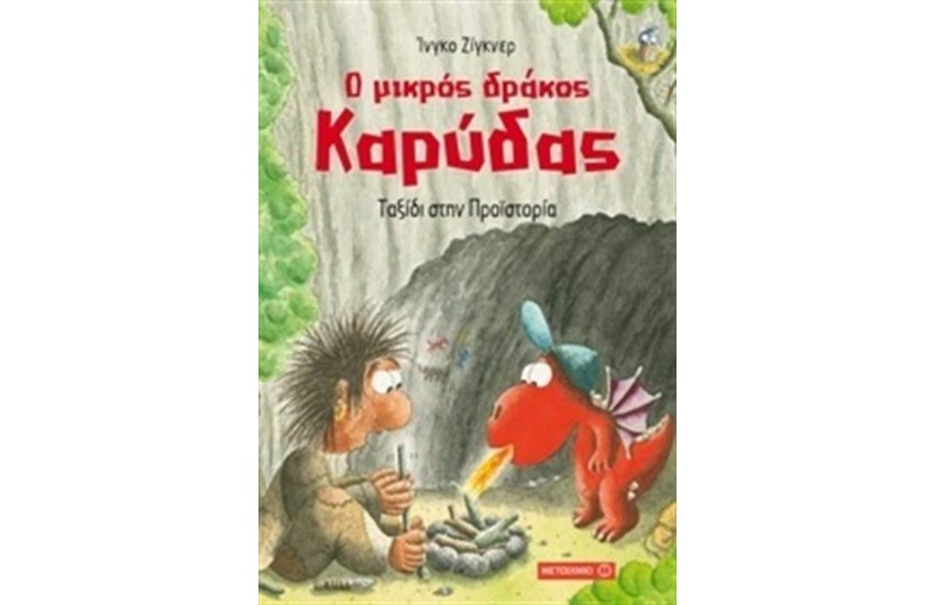Ο ΜΙΚΡΟΣ ΔΡΑΚΟΣ ΚΑΡΥΔΑΣ: ΤΑΞΙΔΙ ΣΤΗΝ ΠΡΟΪΣΤΟΡΙΑ