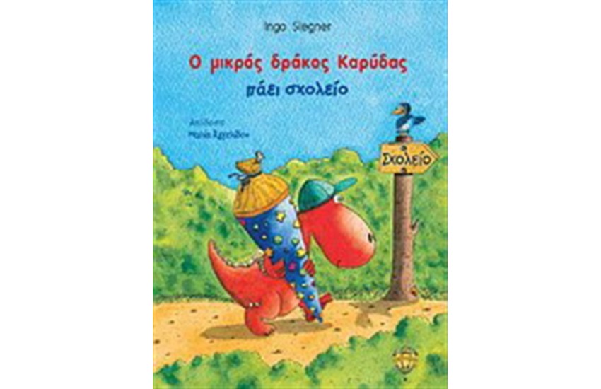 Ο ΜΙΚΡΟΣ ΔΡΑΚΟΣ ΚΑΡΥΔΑΣ ΠΑΕΙ ΣΧΟΛΕΙΟ