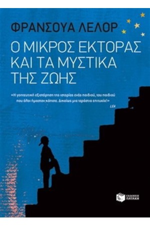 Ο ΜΙΚΡΟΣ ΕΚΤΟΡΑΣ ΚΑΙ ΤΑ ΜΥΣΤΙΚΑ ΤΗΣ ΖΩΗΣ