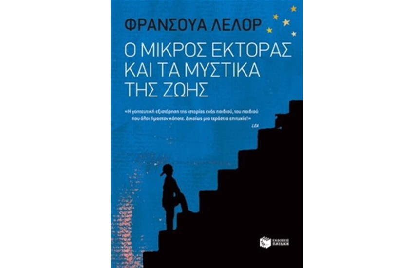 Ο ΜΙΚΡΟΣ ΕΚΤΟΡΑΣ ΚΑΙ ΤΑ ΜΥΣΤΙΚΑ ΤΗΣ ΖΩΗΣ
