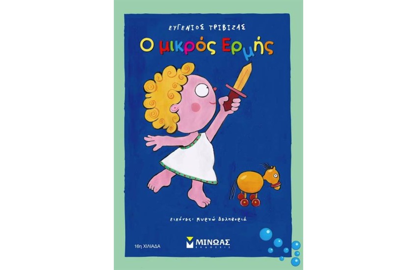 Ο ΜΙΚΡΟΣ ΕΡΜΗΣ