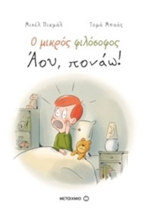 Ο ΜΙΚΡΟΣ ΦΙΛΟΣΟΦΟΣ: ΑΟΥ ΠΟΝΑΩ!