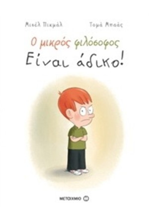 Ο ΜΙΚΡΟΣ ΦΙΛΟΣΟΦΟΣ: ΕΙΝΑΙ ΑΔΙΚΟ