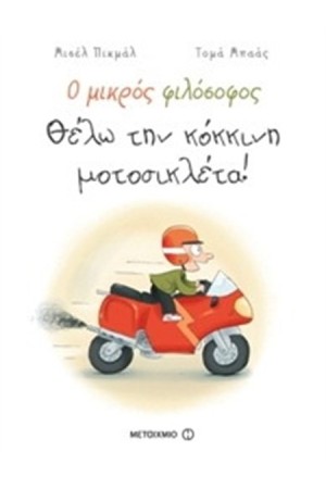 Ο ΜΙΚΡΟΣ ΦΙΛΟΣΟΦΟΣ: ΘΕΛΩ ΤΗΝ ΚΟΚΚΙΝΗ ΜΟΤΟΣΙΚΛΕΤΑ