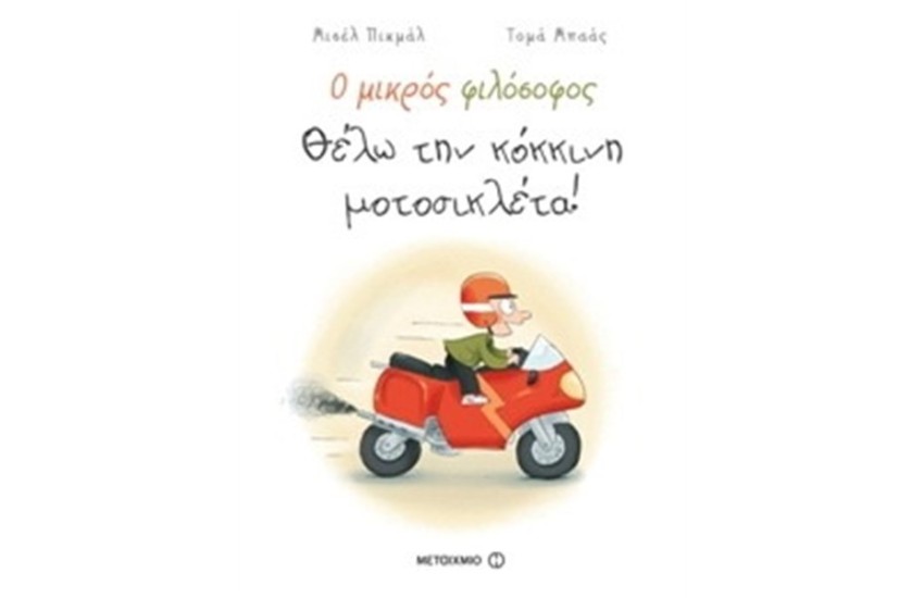 Ο ΜΙΚΡΟΣ ΦΙΛΟΣΟΦΟΣ: ΘΕΛΩ ΤΗΝ ΚΟΚΚΙΝΗ ΜΟΤΟΣΙΚΛΕΤΑ