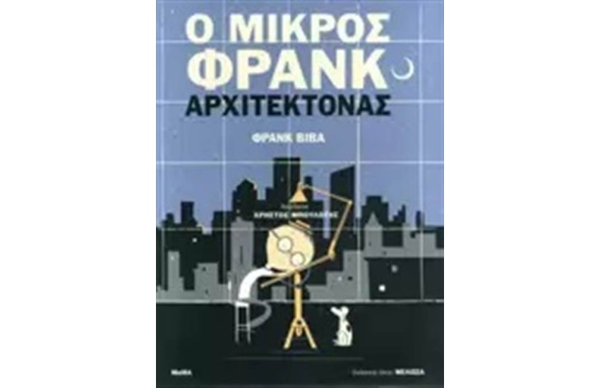 Ο ΜΙΚΡΟΣ ΦΡΑΝΚ ΑΡΧΙΤΕΚΤΟΝΑΣ