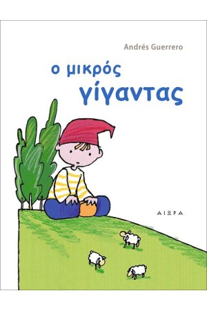 Ο ΜΙΚΡΟΣ ΓΙΓΑΝΤΑΣ