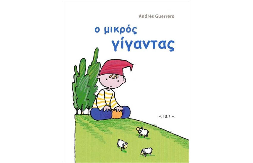 Ο ΜΙΚΡΟΣ ΓΙΓΑΝΤΑΣ