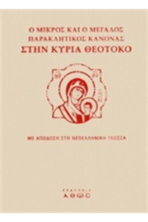 Ο ΜΙΚΡΟΣ ΚΑΙ Ο ΜΕΓΑΛΟΣ ΠΑΡΑΚΛΗΤΙΚΟΣ ΚΑΝΟΝΑΣ ΣΤΗΝ ΚΥΡΙΑ ΘΕΟΤΟΚΟ