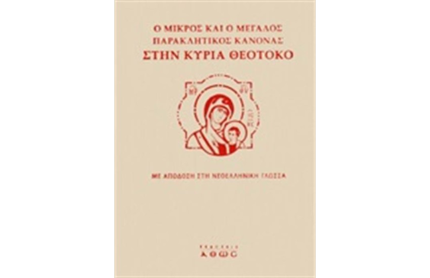Ο ΜΙΚΡΟΣ ΚΑΙ Ο ΜΕΓΑΛΟΣ ΠΑΡΑΚΛΗΤΙΚΟΣ ΚΑΝΟΝΑΣ ΣΤΗΝ ΚΥΡΙΑ ΘΕΟΤΟΚΟ