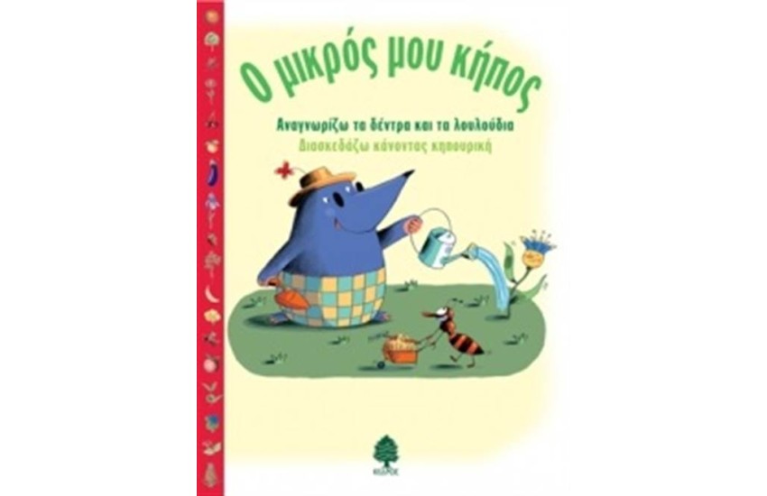Ο ΜΙΚΡΟΣ ΜΟΥ ΚΗΠΟΣ