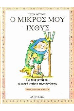 Ο ΜΙΚΡΟΣ ΜΟΥ ΙΧΘΥΣ