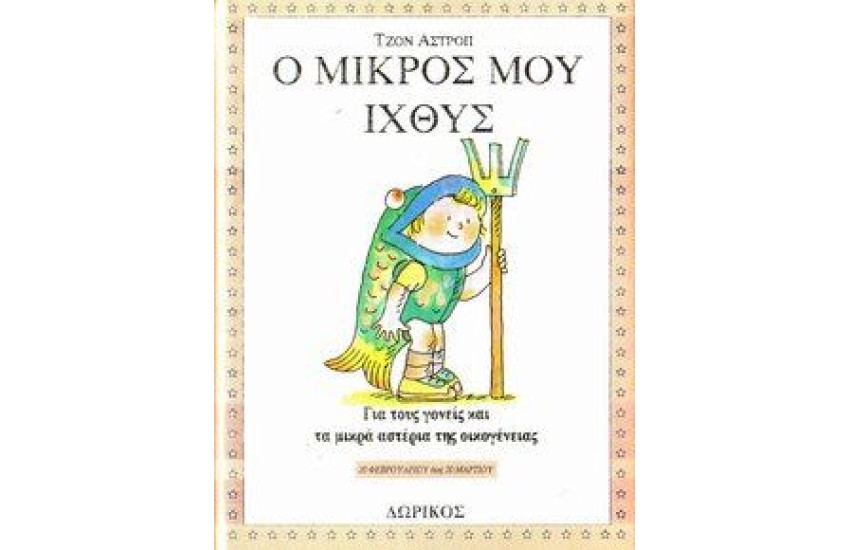 Ο ΜΙΚΡΟΣ ΜΟΥ ΙΧΘΥΣ