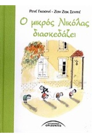 Ο ΜΙΚΡΟΣ ΝΙΚΟΛΑΣ ΔΙΑΣΚΕΔΑΖΕΙ Ο ΜΙΚΡΟΣ ΝΙΚΟΛΑΣ ΔΙΑΣΚΕΔΑΖΕΙ