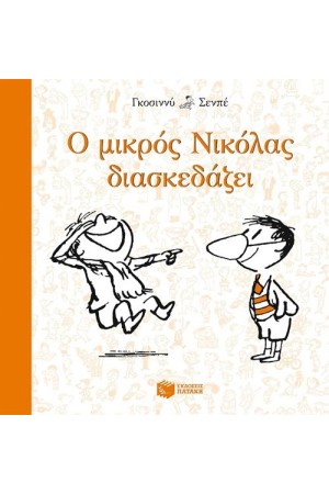 Ο ΜΙΚΡΟΣ ΝΙΚΟΛΑΣ ΔΙΑΣΚΕΔΑΖΕΙ Ο ΜΙΚΡΟΣ ΝΙΚΟΛΑΣ ΔΙΑΣΚΕΔΑΖΕΙ