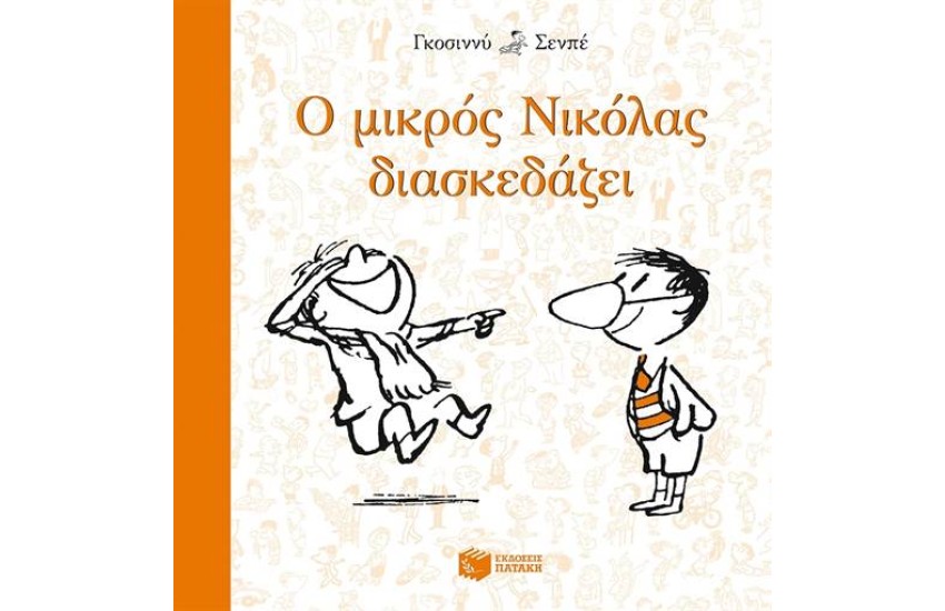 Ο ΜΙΚΡΟΣ ΝΙΚΟΛΑΣ ΔΙΑΣΚΕΔΑΖΕΙ