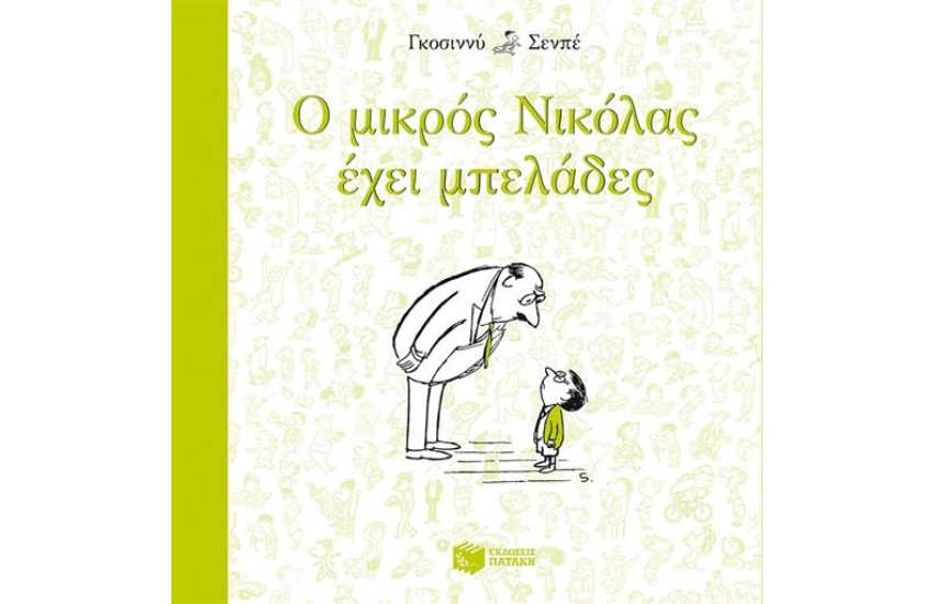 Ο ΜΙΚΡΟΣ ΝΙΚΟΛΑΣ ΕΧΕΙ ΜΠΕΛΑΔΕΣ