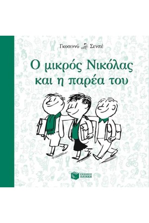 Ο ΜΙΚΡΟΣ ΝΙΚΟΛΑΣ ΚΑΙ Η ΠΑΡΕΑ ΤΟΥ Ο ΜΙΚΡΟΣ ΝΙΚΟΛΑΣ ΚΑΙ Η ΠΑΡΕΑ ΤΟΥ