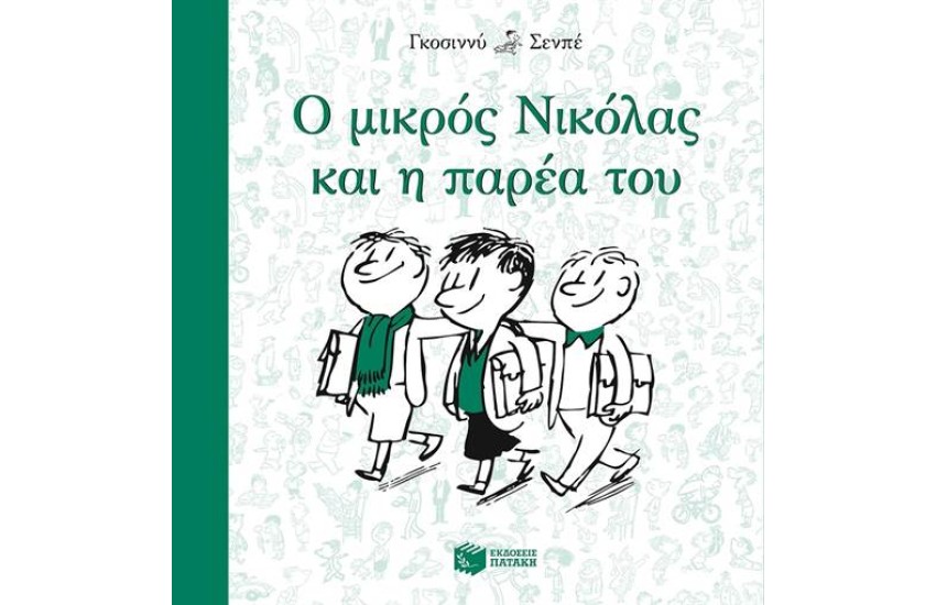 Ο ΜΙΚΡΟΣ ΝΙΚΟΛΑΣ ΚΑΙ Η ΠΑΡΕΑ ΤΟΥ