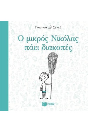 Ο ΜΙΚΡΟΣ ΝΙΚΟΛΑΣ ΠΑΕΙ ΔΙΑΚΟΠΕΣ Ο ΜΙΚΡΟΣ ΝΙΚΟΛΑΣ ΠΑΕΙ ΔΙΑΚΟΠΕΣ