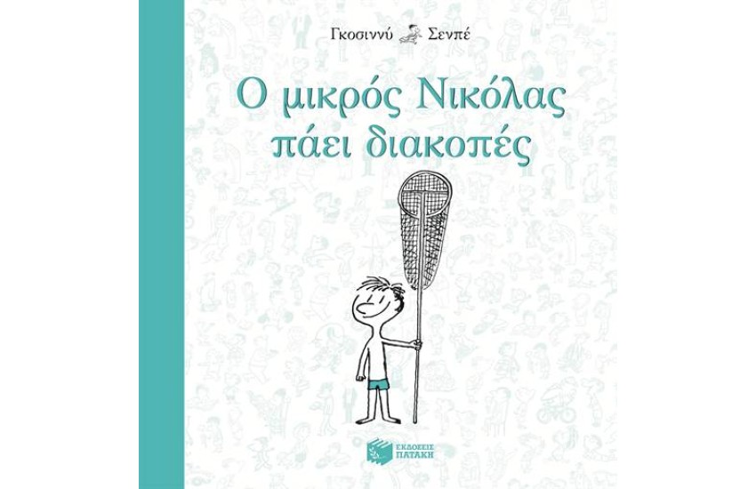 Ο ΜΙΚΡΟΣ ΝΙΚΟΛΑΣ ΠΑΕΙ ΔΙΑΚΟΠΕΣ