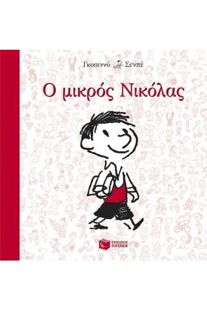 Ο ΜΙΚΡΟΣ ΝΙΚΟΛΑΣ Ο ΜΙΚΡΟΣ ΝΙΚΟΛΑΣ