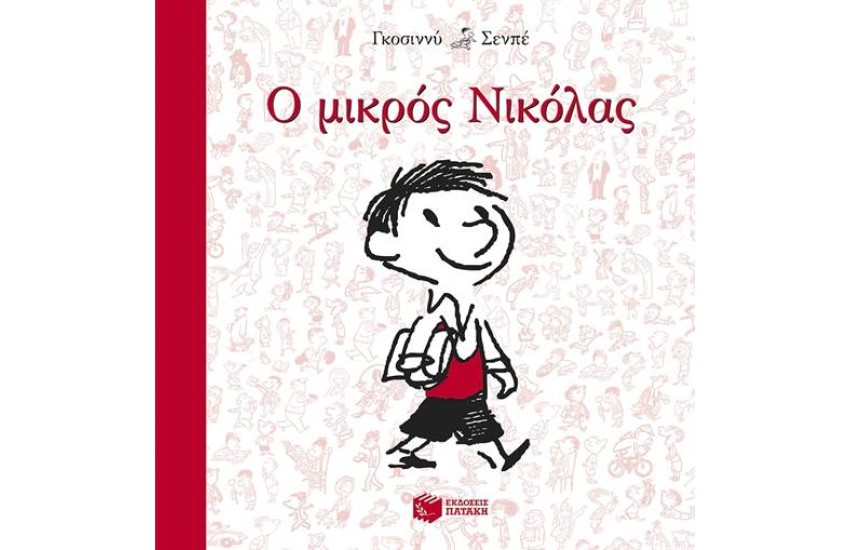 Ο ΜΙΚΡΟΣ ΝΙΚΟΛΑΣ