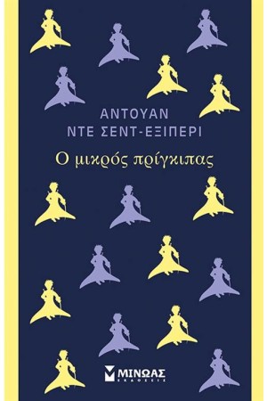 Ο ΜΙΚΡΟΣ ΠΡΙΓΚΙΠΑΣ Ο ΜΙΚΡΟΣ ΠΡΙΓΚΙΠΑΣ