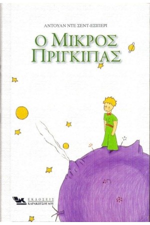 Ο ΜΙΚΡΟΣ ΠΡΙΓΚΙΠΑΣ