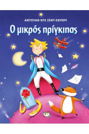 Ο ΜΙΚΡΟΣ ΠΡΙΓΚΙΠΑΣ: ΜΕΓΑΛΟ ΕΙΚΟΝΟΓΡΑΦΗΜΕΝΟ (ΜΠΛΕ) Ο ΜΙΚΡΟΣ ΠΡΙΓΚΙΠΑΣ: ΜΕΓΑΛΟ ΕΙΚΟΝΟΓΡΑΦΗΜΕΝΟ (ΜΠΛΕ)